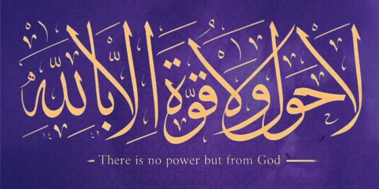 Arabic calligraphy of La hawla wa la quwwata illa billah with the words There is no power but from God